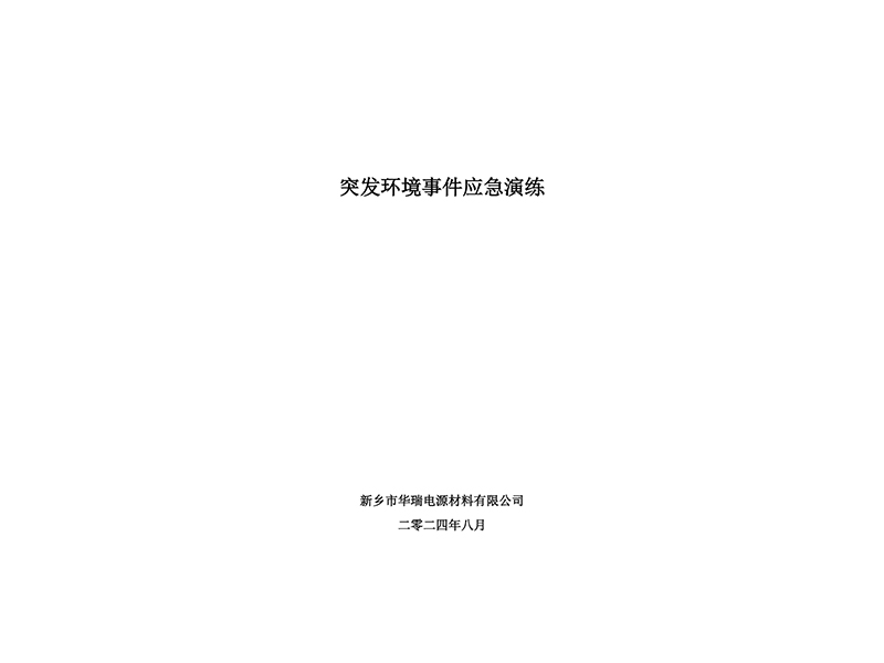 2024年华瑞突发环境事件应急演练