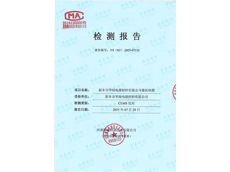 新乡市华瑞电源材料有限公司CEMS比对报告