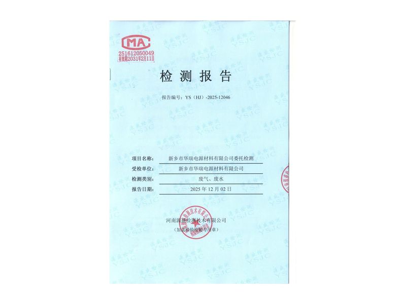 2025.11废水、废气检测报告
