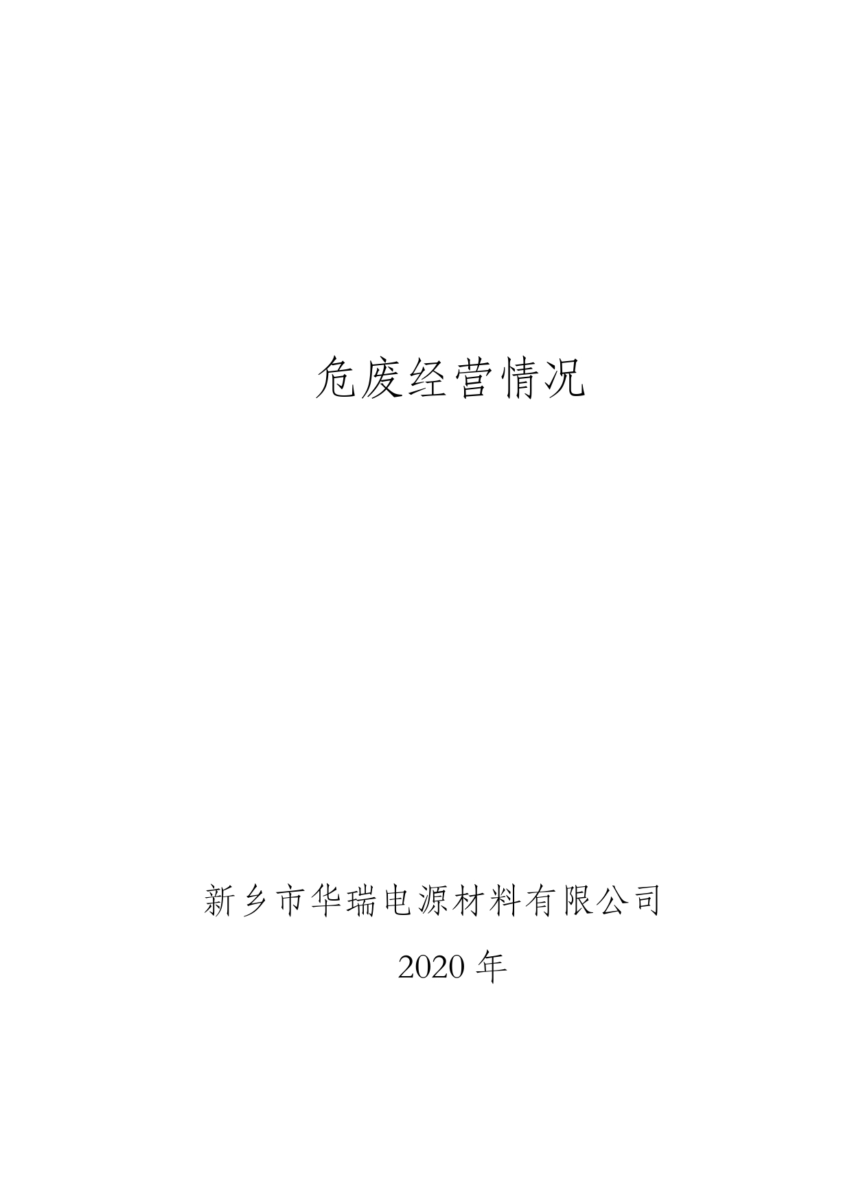 2020年经营情况报告