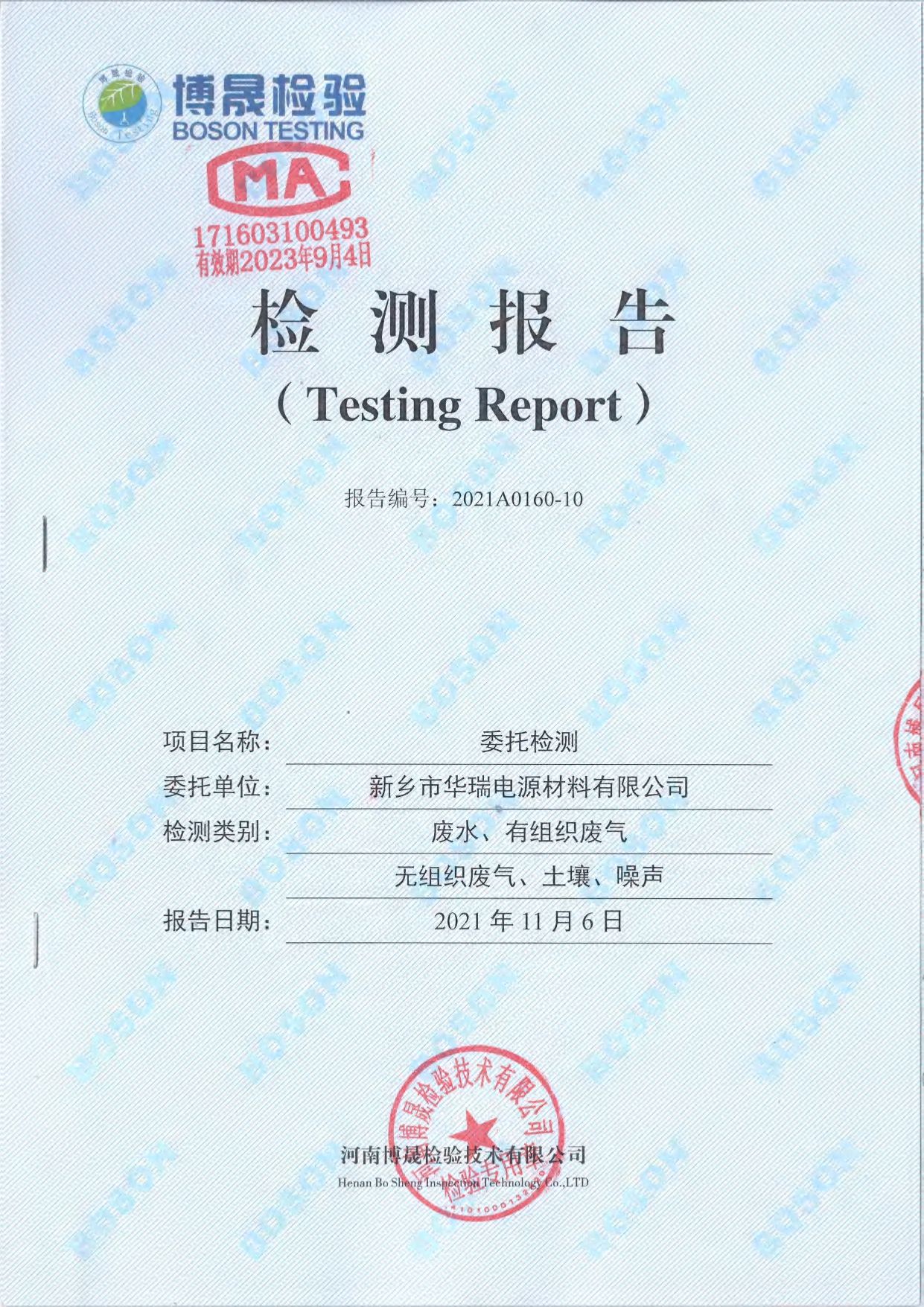 2021年10月废水、有组织废气、无组织废气、土壤、噪声监测