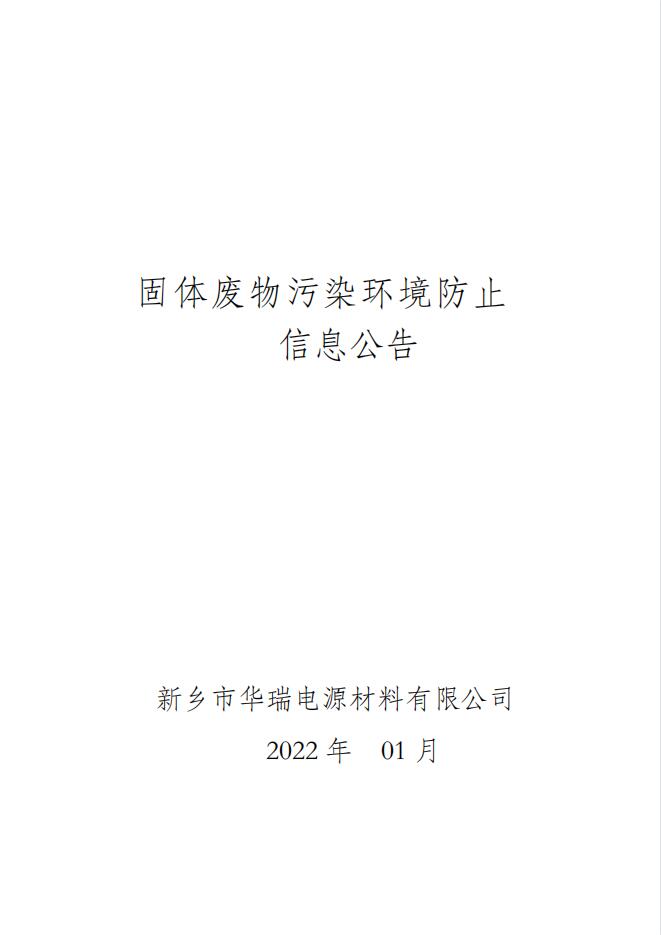 固体废物污染环境防治信息公告2022