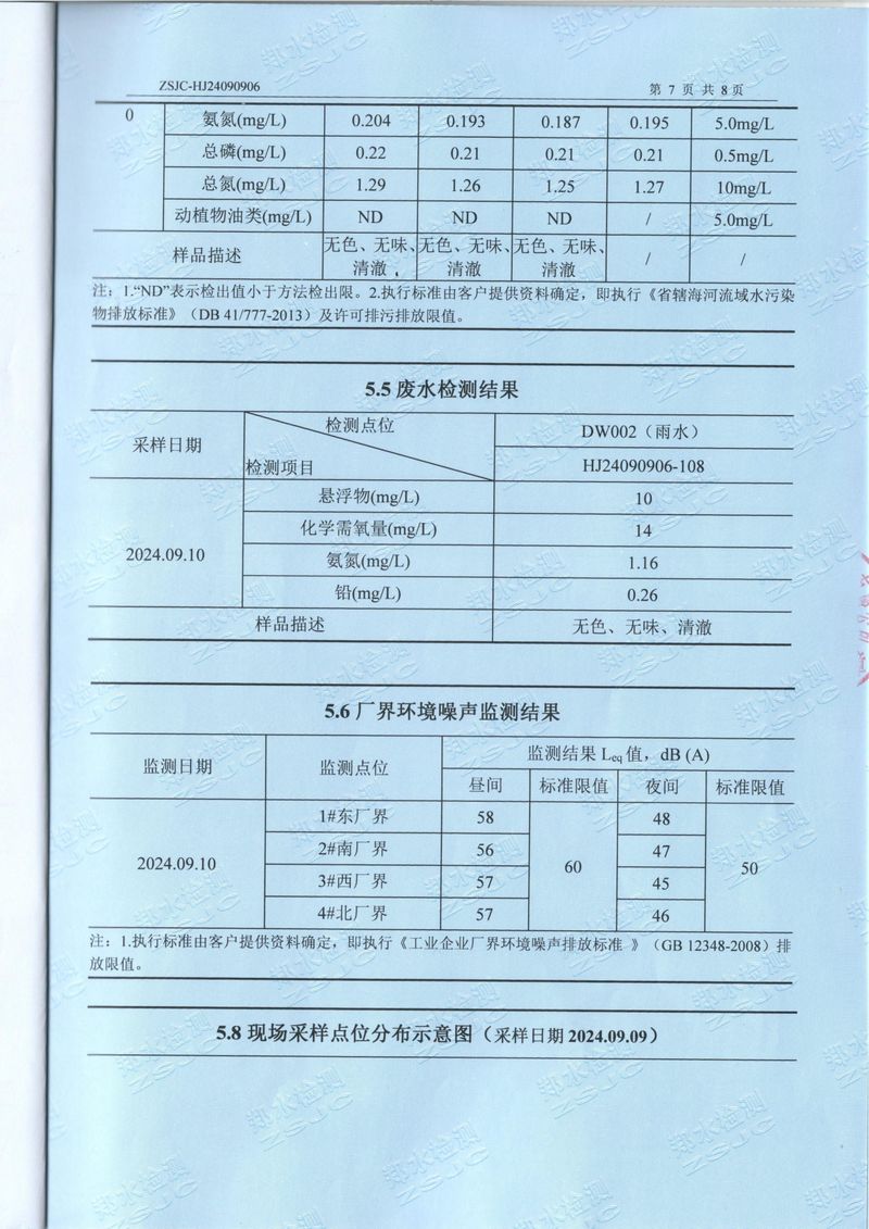 2024.9废气废水噪声检测报告-09