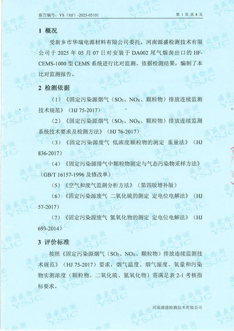 05101新乡市华瑞电源材料有限公司5月份-比对(1)-03