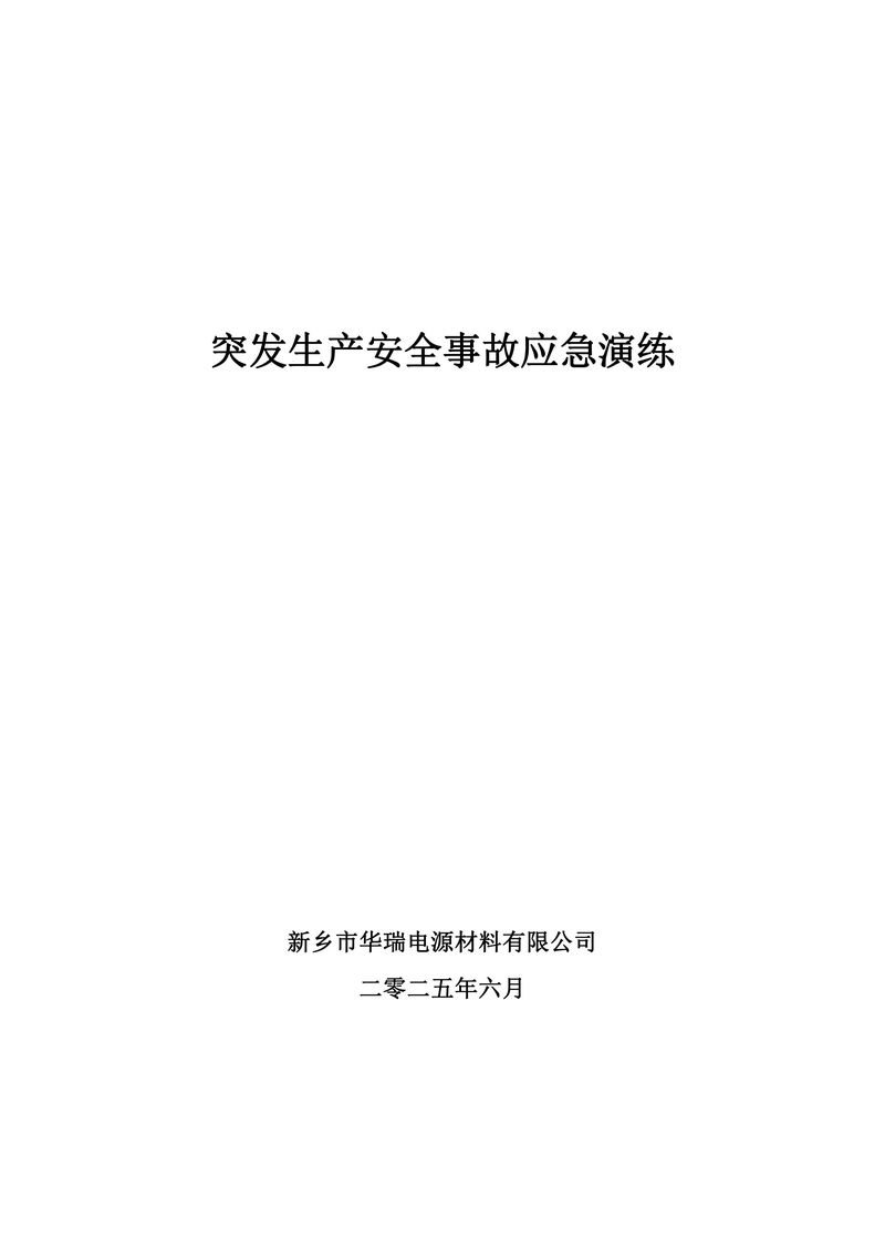 2025年安全事故应急演练方案-图片-0