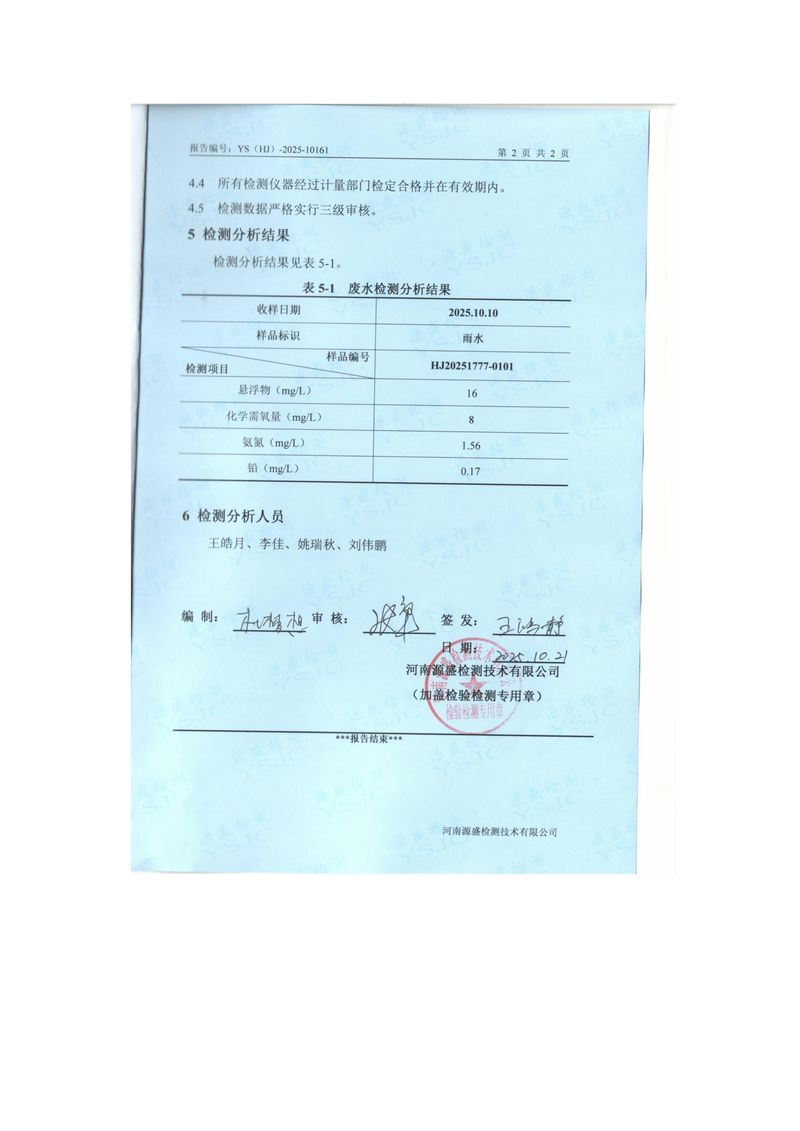 2025年10月雨水检测报告-图片-3
