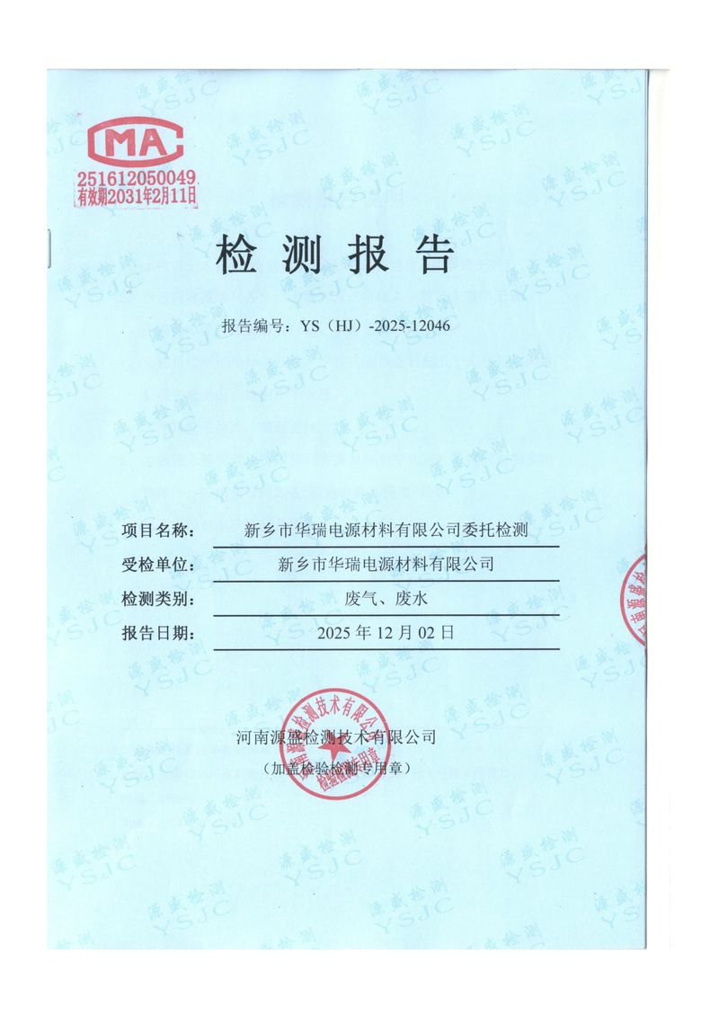2025.11废水、废气检测报告-1